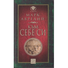 Към себе си Към себе си