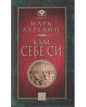 Към себе си Към себе си
