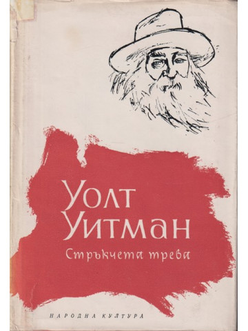 Стръкчета трева