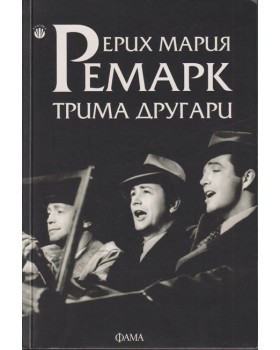 Трима другари Трима другари
