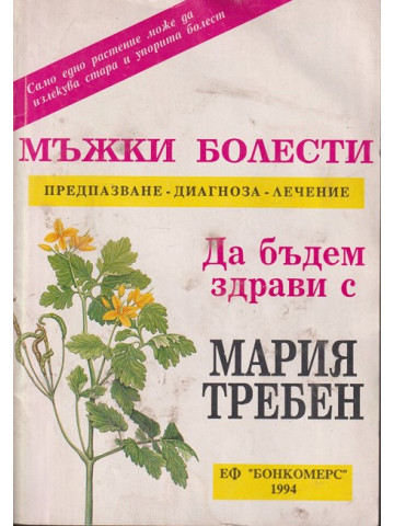 Мъжки болести