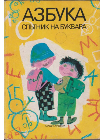 Азбука. Спътник на буквара
