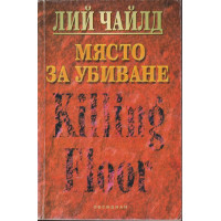 Място за убиване