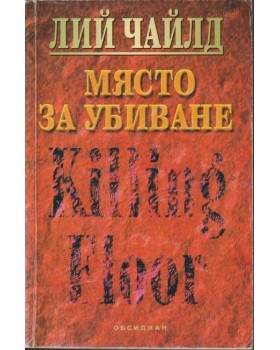 Място за убиване Място за убиване