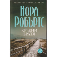 Кръвни братя