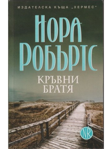 Кръвни братя