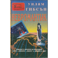 Невромантик