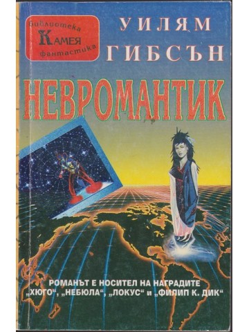 Невромантик