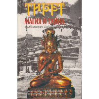 Тибет - магия и тайна