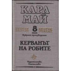 Избрани произведения. Том 8: Керванът на робите