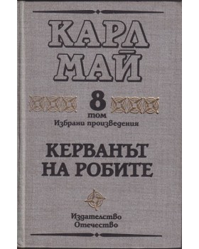 Избрани произведения. Том 8: Керванът на робите