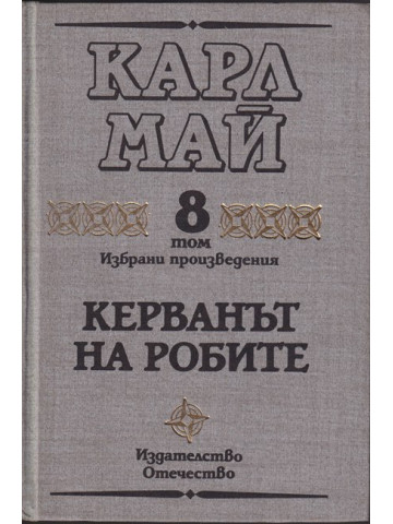 Избрани произведения. Том 8: Керванът на робите