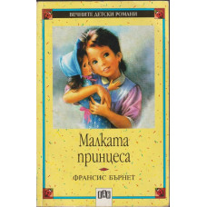 Малката принцеса