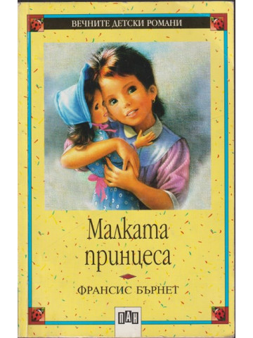 Малката принцеса