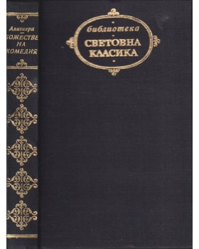 Божествена комедия Божествена комедия