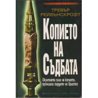 Копието на съдбата