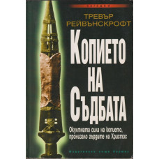 Копието на съдбата