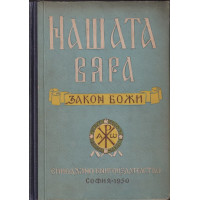 Нашата вяра
