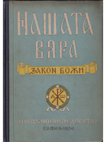 Нашата вяра
