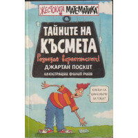 Жестоката математика: Тайните на късмета