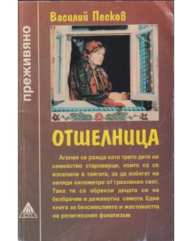 Отшелница