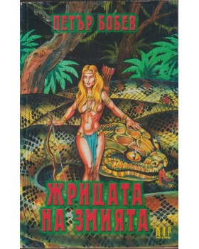 Жрицата на змията Жрицата на змията