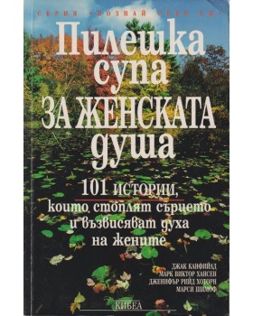 Пилешка супа за женската душа Пилешка супа за женската душа