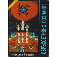 Свръхсетивно познание