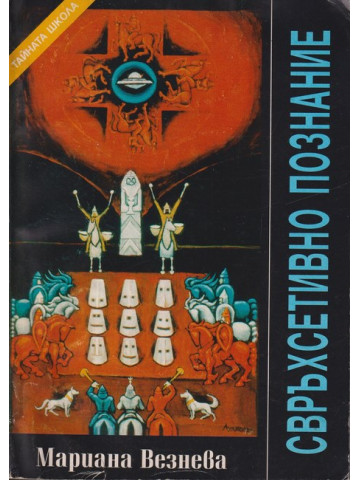 Свръхсетивно познание