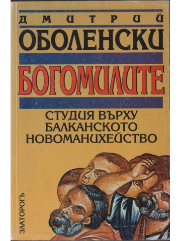 Богомилите