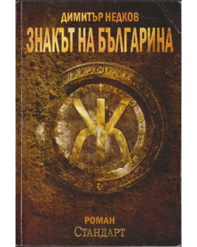 Знакът на българина. Книга 1