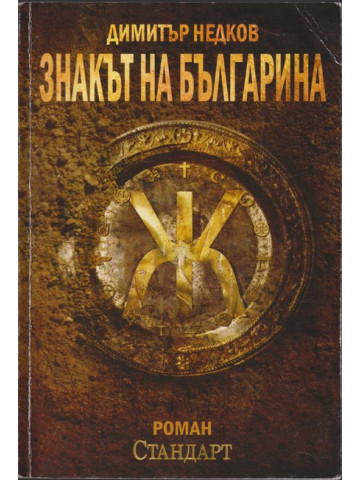 Знакът на българина. Книга 1