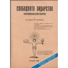 Свободното зидарство