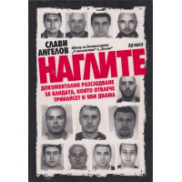 Наглите