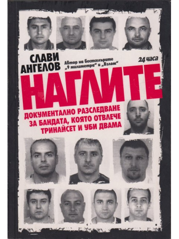 Наглите