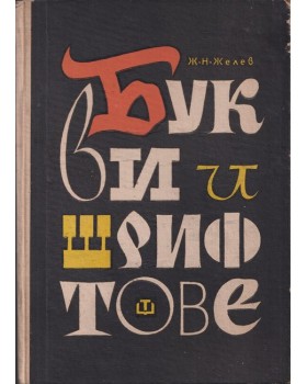 Букви и шрифтове