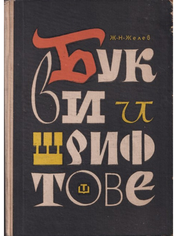 Букви и шрифтове