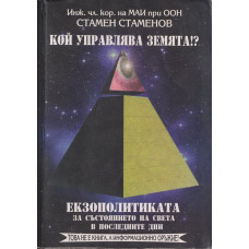 Кой управлява Земята!? Екзополитиката за състоянието на света в последните дни