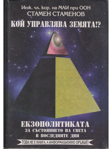 Кой управлява Земята!? Екзополитиката за състоянието на света в последните дни