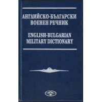 Английско-български военен речник / English-Bulgarian military dictionary