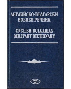Английско-български военен речник / English-Bulgarian military dictionary Английско-български военен речник / English-Bulgarian military dictionary