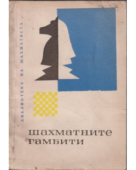 Шахматните гамбити Шахматните гамбити