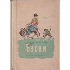 Басни