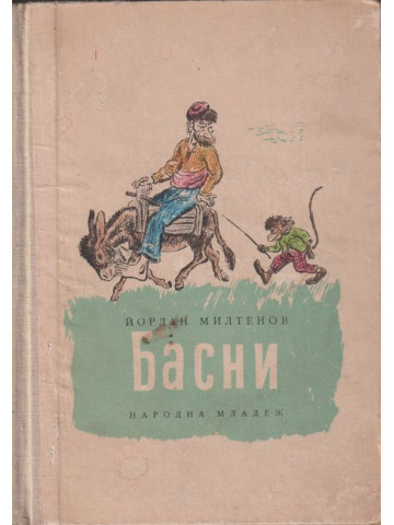 Басни