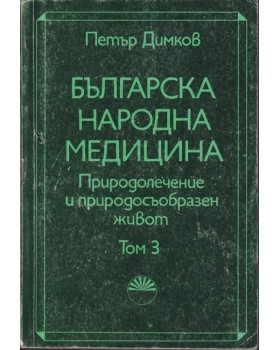 Българска народна медицина. Том 3 Българска народна медицина. Том 3