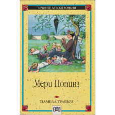 Мери Попинз