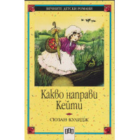 Какво направи Кейти