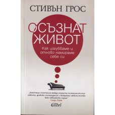 Осъзнат живот
