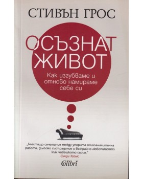 Осъзнат живот