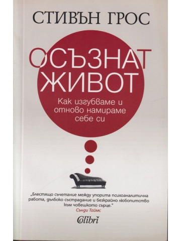 Осъзнат живот